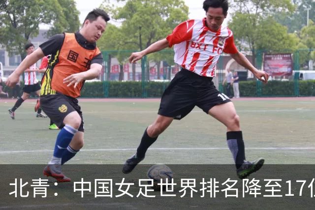 北青：中国女足世界排名降至17位，亚运会夺金难度略小于亚洲杯