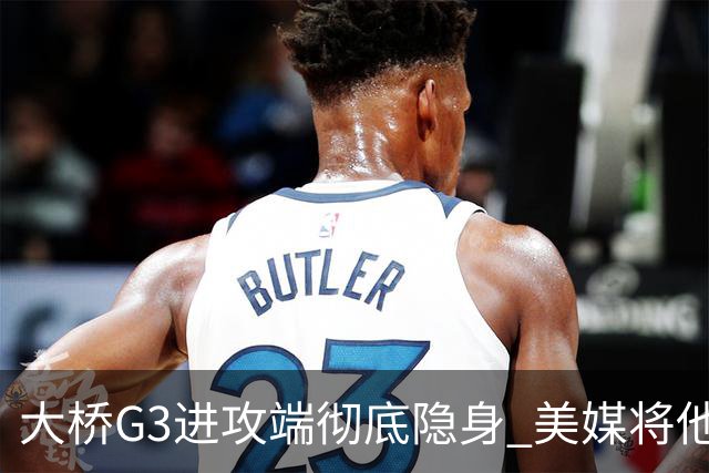 大桥G3进攻端彻底隐身 美媒将他做成了“失踪人口”海报恶搞